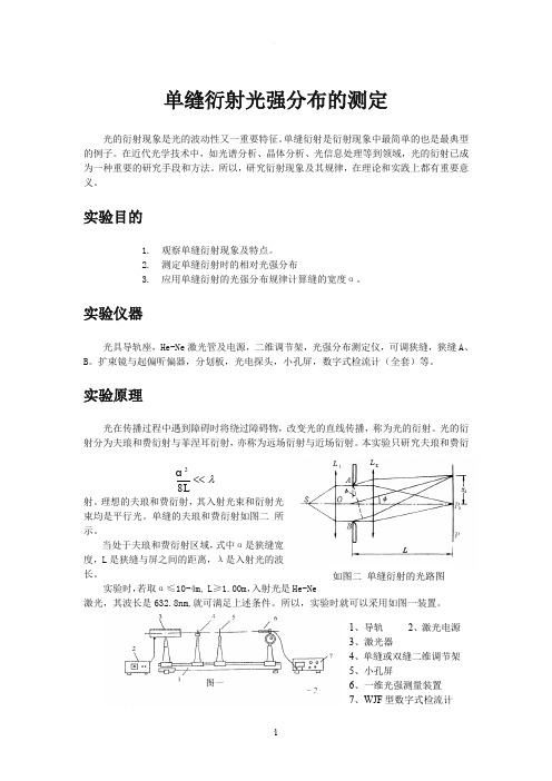 单缝衍射光强分布的测定