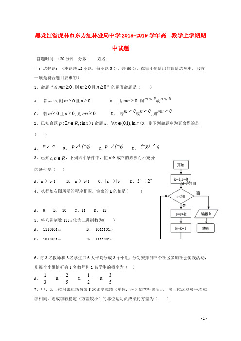 黑龙江省虎林市东方红林业局中学2018_2019学年高二数学上学期期中试题