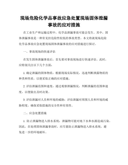 现场危险化学品事故应急处置现场固体泄漏事故的应对措施