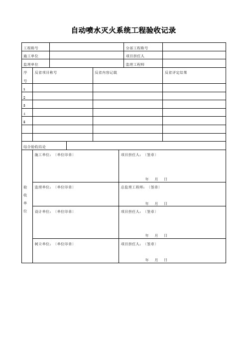 自动喷水灭火系统工程验收记录