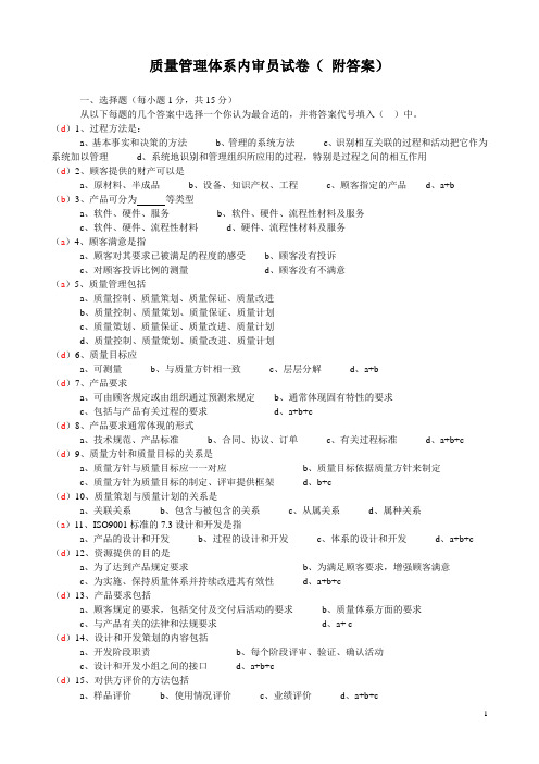 质量管理体系内审员试卷(附答案)