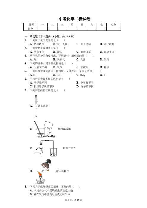 2020年天津市滨海新区中考化学二模试卷含答案