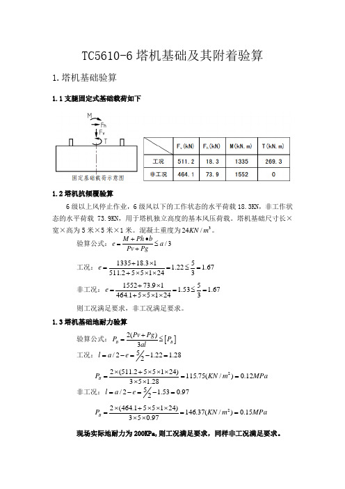 塔吊基础及其附着验算