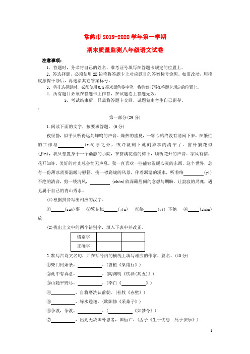 江苏省常熟市2019_2020学年八年级语文上学期期末质量监测试卷新人教版