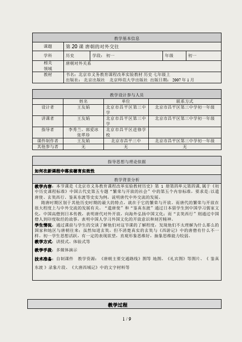 唐朝的对外关系教学设计