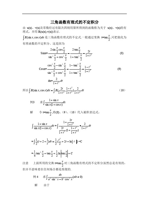 最 经典的 三角函数的不定积分