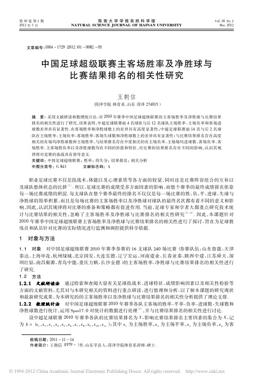 中国足球超级联赛主客场胜率及净胜球与比赛结果排名的相关性研究[1]