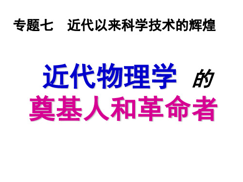 71近代物理学的奠基人和革命者-浙江省台州市书生中学高中历史人民版必修3课件(共25张PPT)