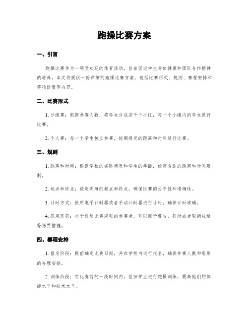 跑操比赛方案