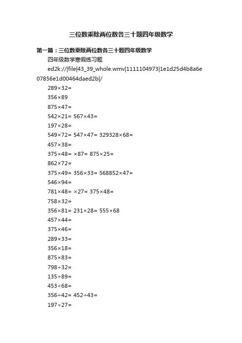 三位数乘除两位数各三十题四年级数学