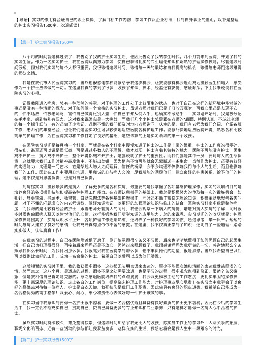 护士实习报告1500字【五篇】