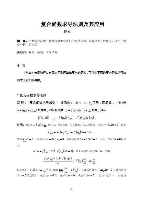 复合函数的求导法则及其应用