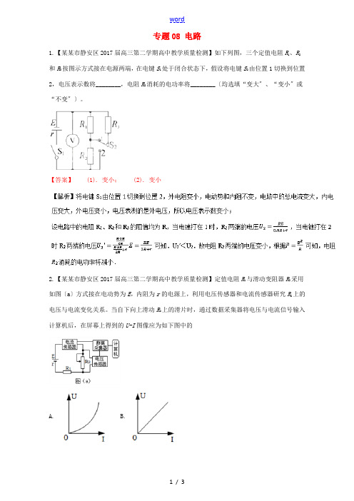 高三物理(第08期)好题速递分项解析汇编 专题08 电路(含解析)-人教版高三全册物理试题