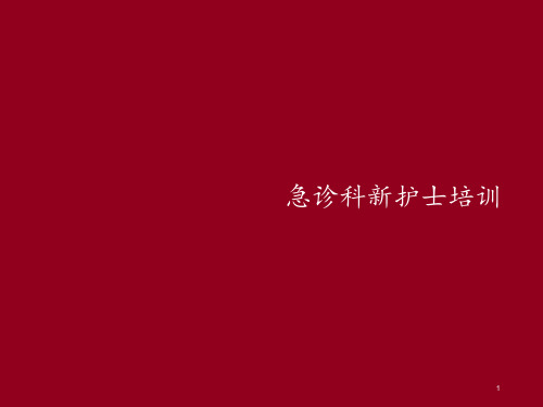 急诊科新护士培训  ppt课件