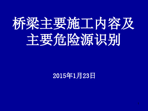 桥梁主要施工内容及主要危险源识别