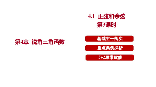   4.1正弦和余弦 第3课时  课件 2024-2025学年 湘教版数学九年级上册