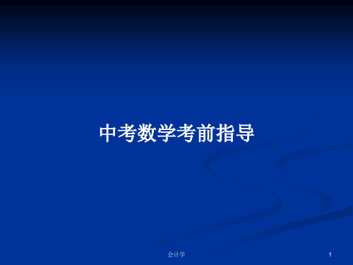 中考数学考前指导PPT学习教案