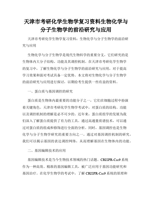 天津市考研化学生物学复习资料生物化学与分子生物学的前沿研究与应用