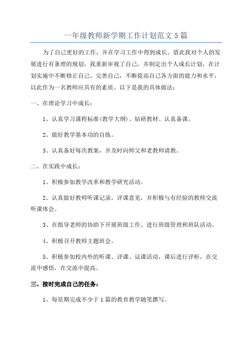 一年级教师新学期工作计划范文5篇