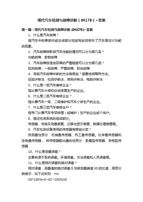 现代汽车检测与故障诊断（04178）+答案