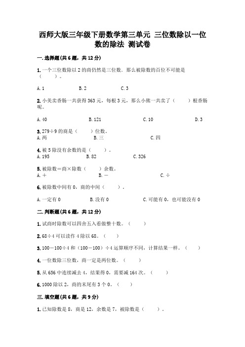 西师大版三年级下册数学第三单元 三位数除以一位数的除法 测试卷带完整答案(精选题)