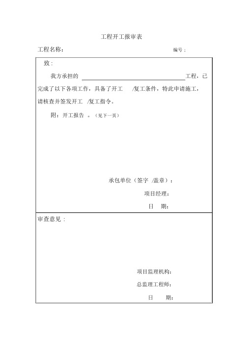 工程开工申请表