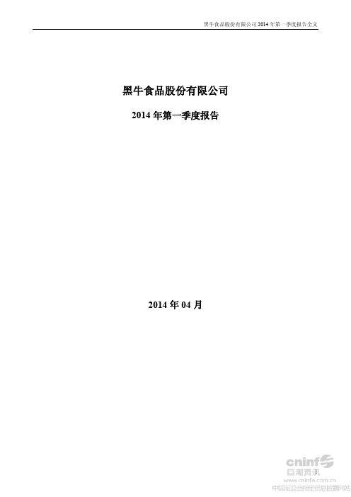 黑牛食品2014年第一季度财务报告