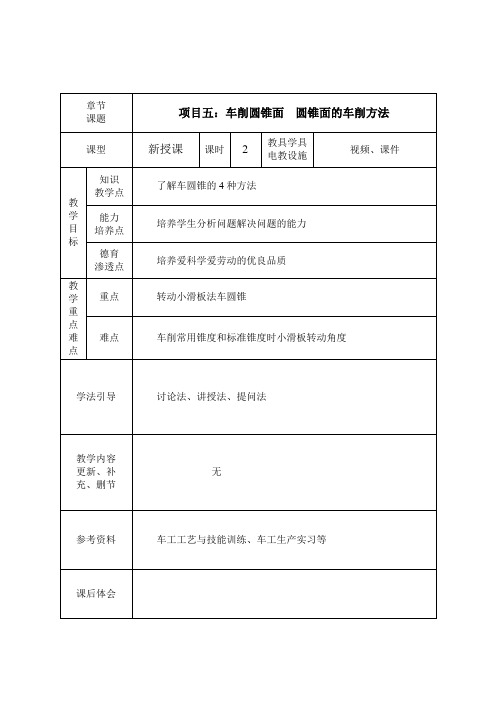 《普通车床加工技术(第2版)》教学讲义 项目五 车削圆锥面 27、车削圆锥面的方法