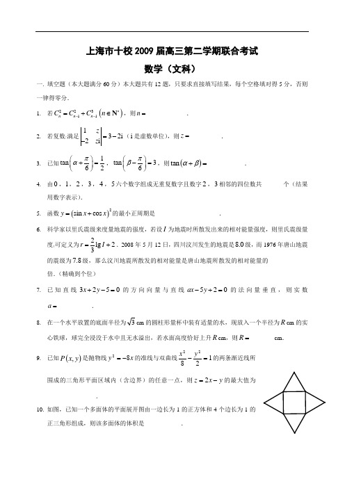 上海市十校2009届高三第二学期联合考试文科数学试卷