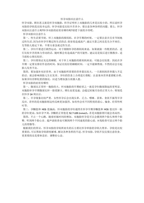 怀孕双胎应注意什么