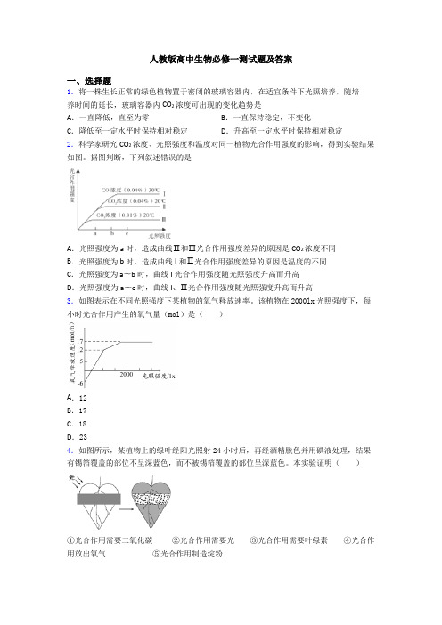 人教版高中生物必修一测试题及答案