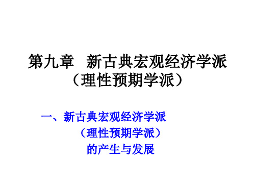 现代西方经济学主要思潮及流派-第九章 新古典宏观学派 共55页