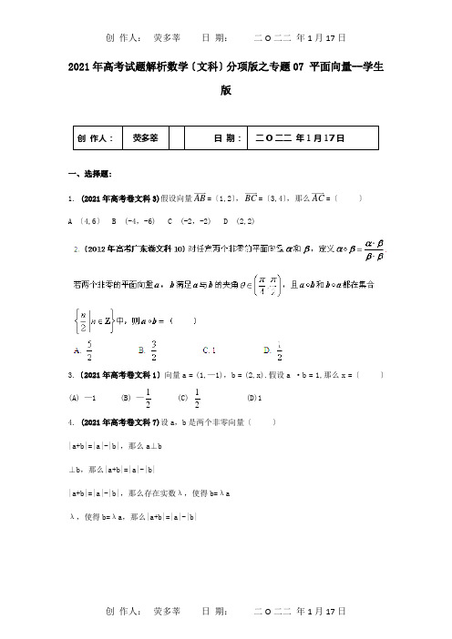 高考数学 试题解析分项之专题07 平面向量学生 文 试题