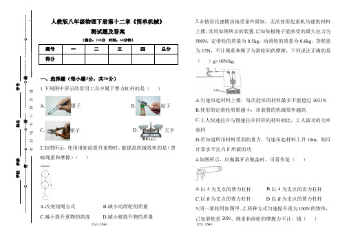 人教版八年级物理下册第十二章《简单机械》测试题及答案