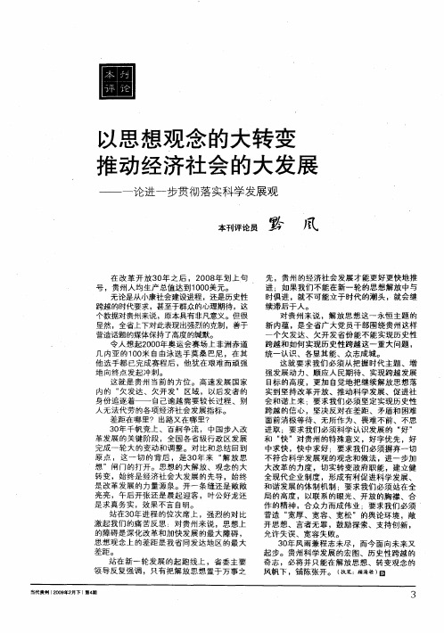 以思想观念的大转变 推动经济社会的大发展— 一论进一步贯彻落实科学发展观