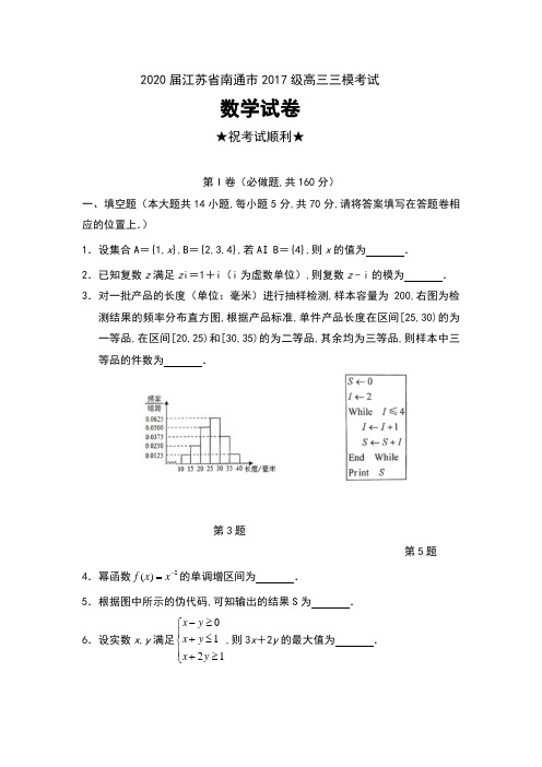 2020届江苏省南通市2017级高三三模考试数学试卷及答案