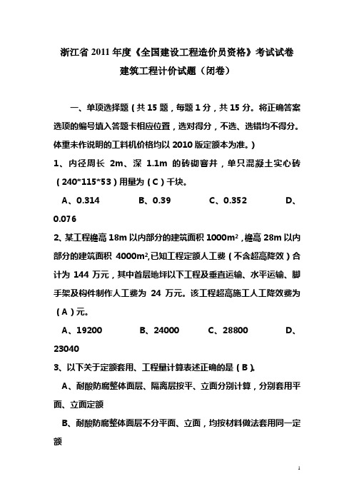 2011年浙江造价员考试试卷--建筑工程计价(试卷及参考答案)[1]