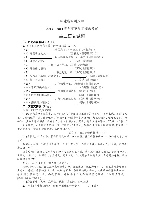 福建省福州八中1314学年度高二下学期期末——语文语文