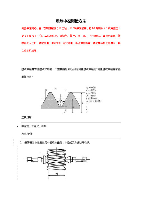 螺纹中径测量方法【干货】(最新整理)