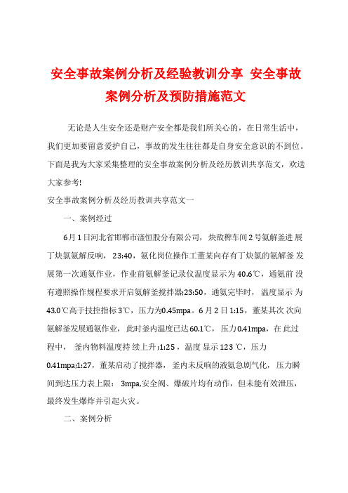 安全事故案例分析及经验教训分享 安全事故案例分析及预防措施范文