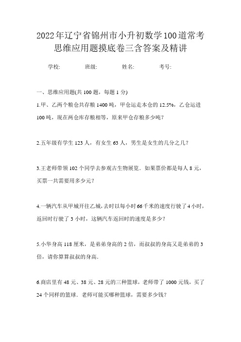 2022年辽宁省锦州市小升初数学100道常考思维应用题摸底卷三含答案及精讲