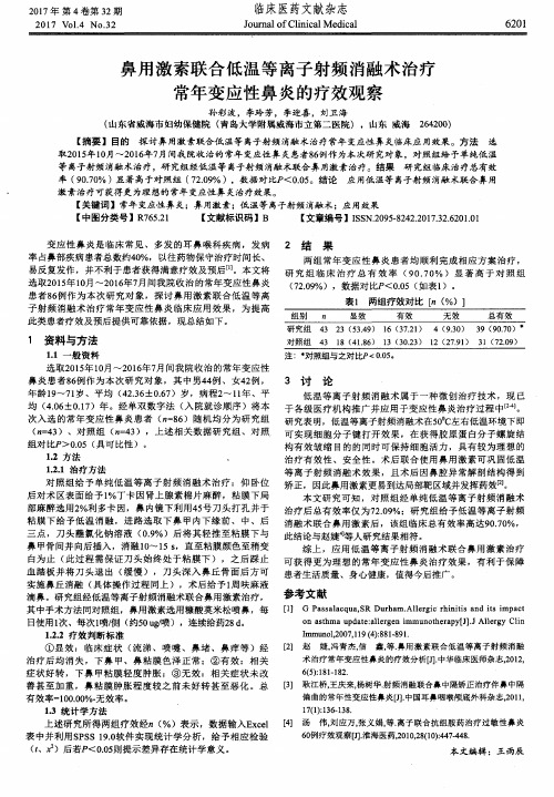 鼻用激素联合低温等离子射频消融术治疗常年变应性鼻炎的疗效观察