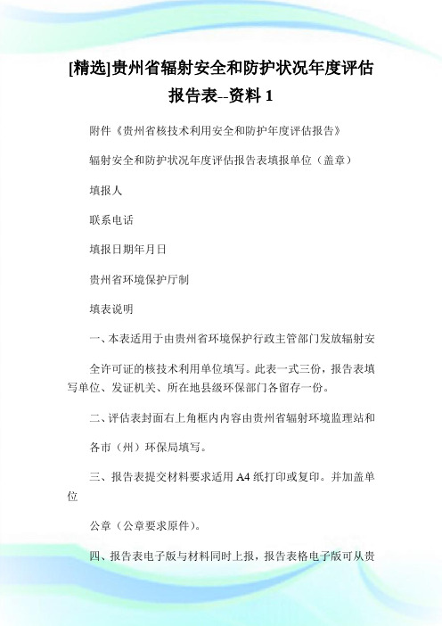 [精选]贵州省辐射安全和防护状况年度评估报告表--资料1.doc