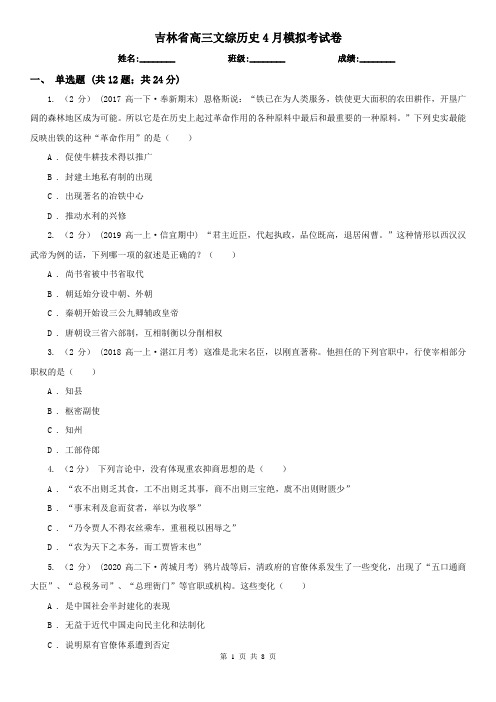 吉林省高三文综历史4月模拟考试卷