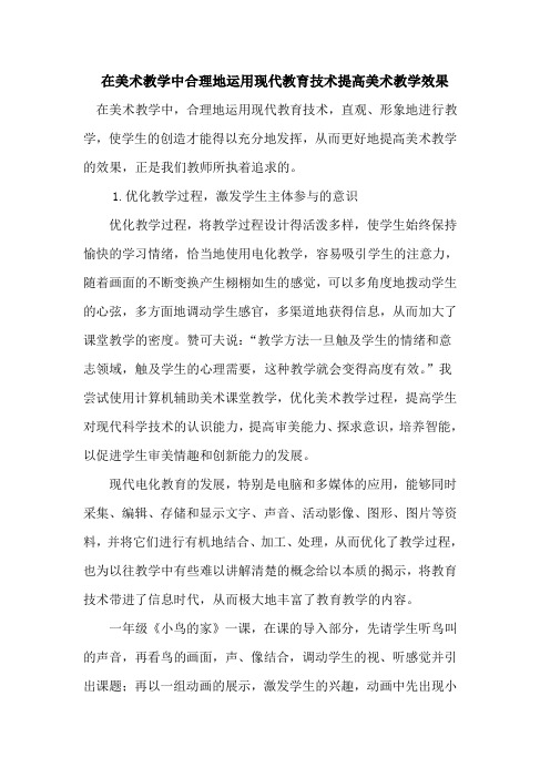 在美术教学中合理地运用现代教育技术提高美术教学效果