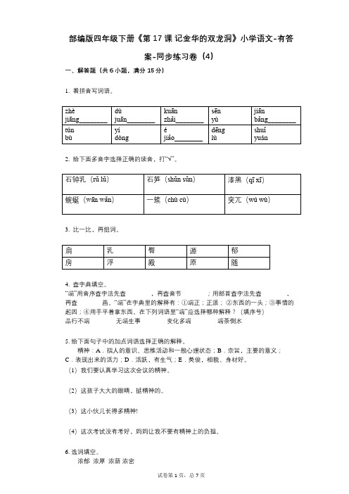 部编版四年级下册《第17课_记金华的双龙洞》小学语文-有答案-同步练习卷(4)