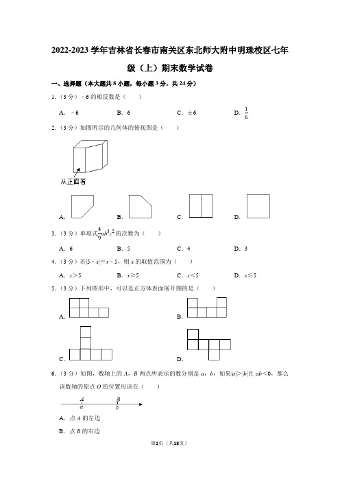 2022-2023学年吉林省长春市南关区东北师大附中明珠校区七年级(上)期末数学试卷(含详细答案)