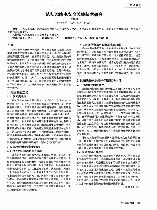 认知无线电安全关键技术研究