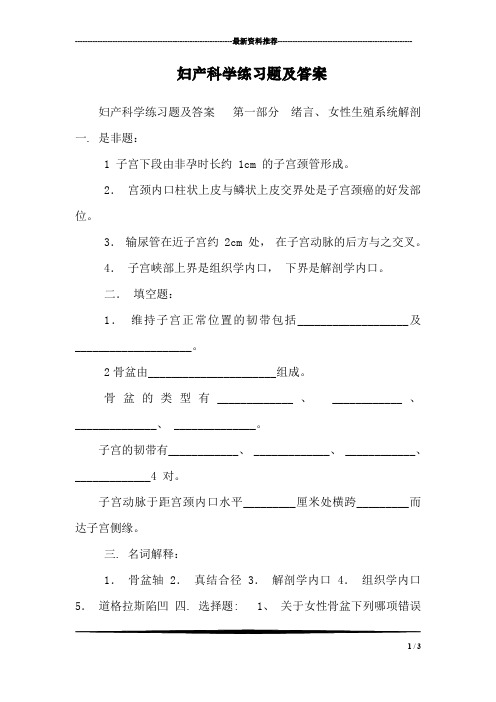 妇产科学练习题及答案