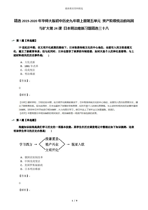 精选2019-2020年华师大版初中历史九年级上册第五单元 资产阶级统治的巩固与扩大第24课 日本明治维新习题精